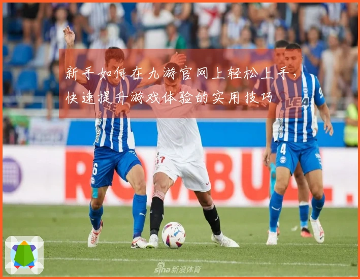 新手如何在九游官网上轻松上手，快速提升游戏体验的实用技巧